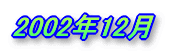 2002�N12��