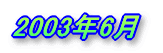 2003�N6��