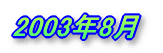 2003�N8��