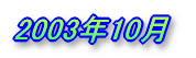 2003�N10��