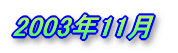 2003ǯ11��